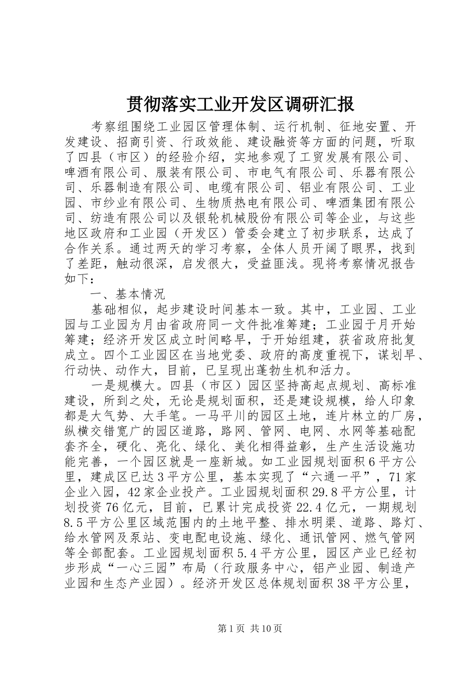 2024年贯彻落实工业开发区调研汇报_第1页