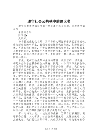 2024年遵守社会公共秩序的倡议书