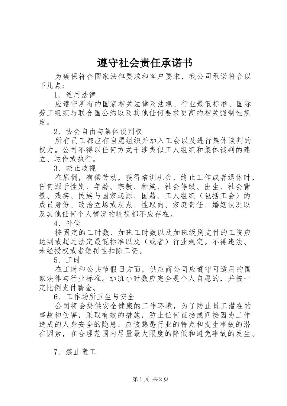 2024年遵守社会责任承诺书_第1页