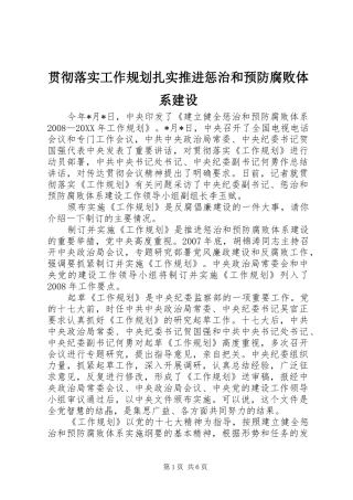 2024年贯彻落实工作规划扎实推进惩治和预防腐败体系建设