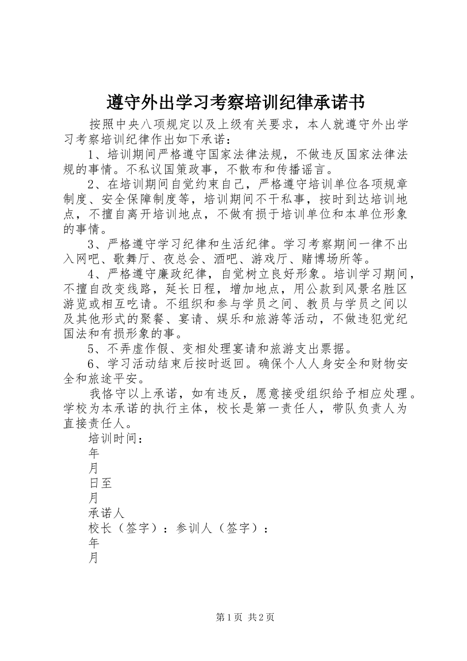 2024年遵守外出学习考察培训纪律承诺书_第1页