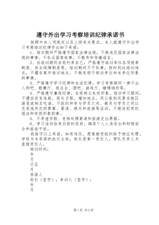 2024年遵守外出学习考察培训纪律承诺书