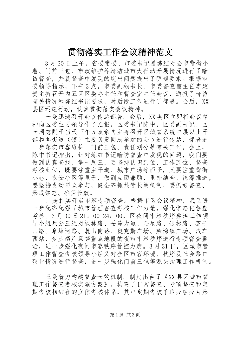 2024年贯彻落实工作会议精神范文_第1页