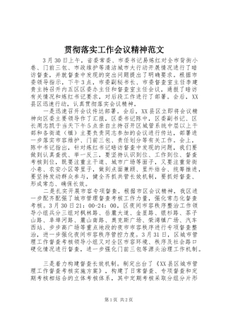 2024年贯彻落实工作会议精神范文