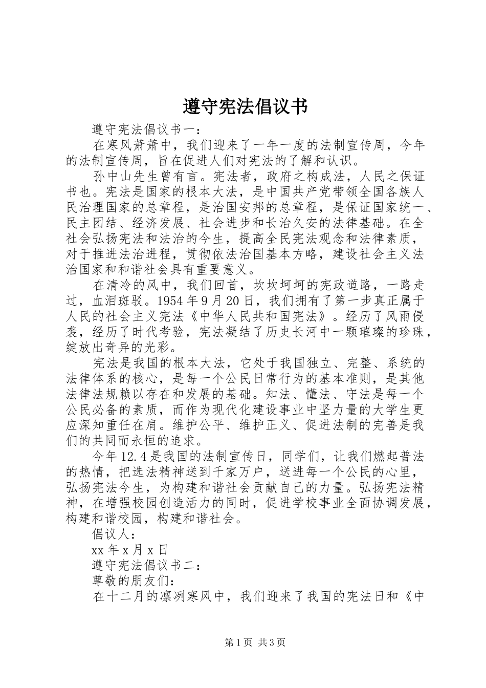 2024年遵守宪法倡议书_第1页