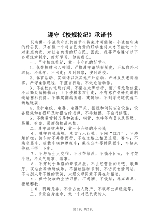 2024年遵守校规校纪承诺书