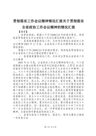 2024年贯彻落实工作会议精神情况汇报关于贯彻落实全省政协工作会议精神的情况汇报