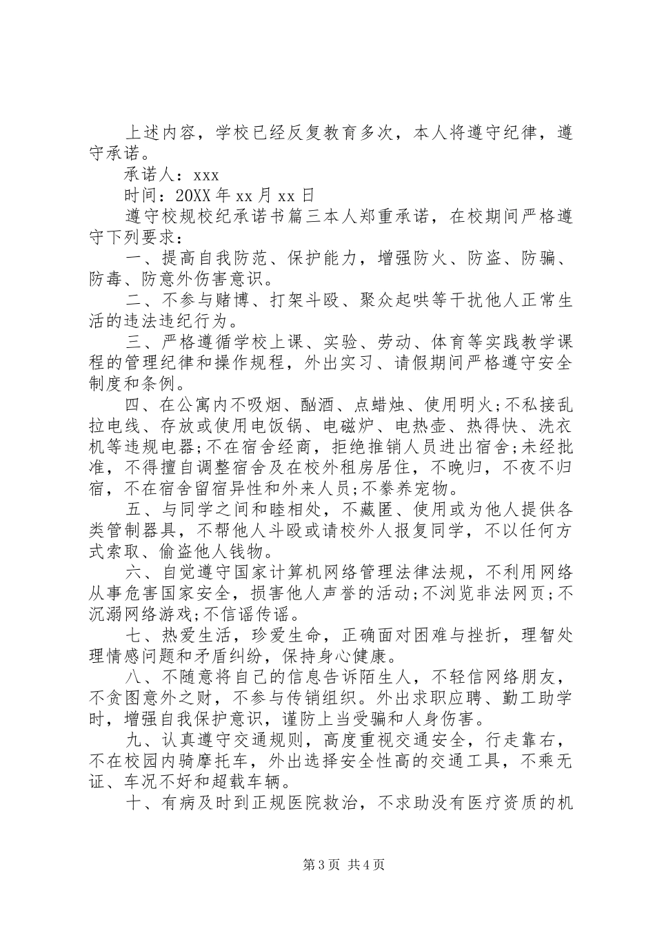 2024年遵守校规校纪承诺书格式范文_第3页
