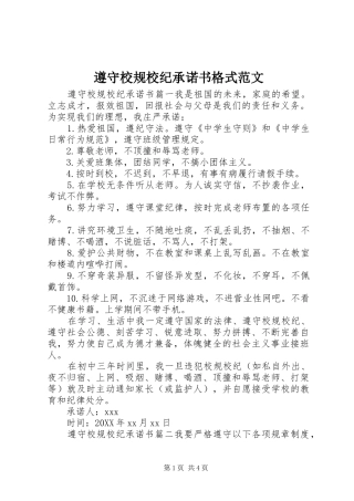 2024年遵守校规校纪承诺书格式范文
