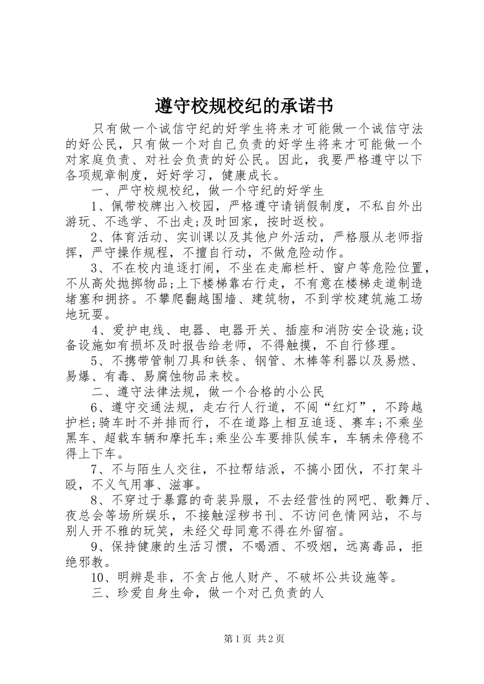 2024年遵守校规校纪的承诺书_第1页
