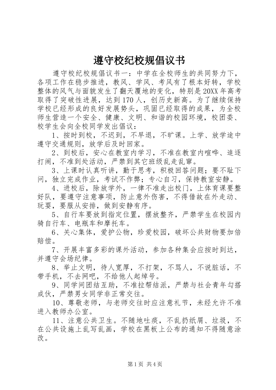 2024年遵守校纪校规倡议书_第1页