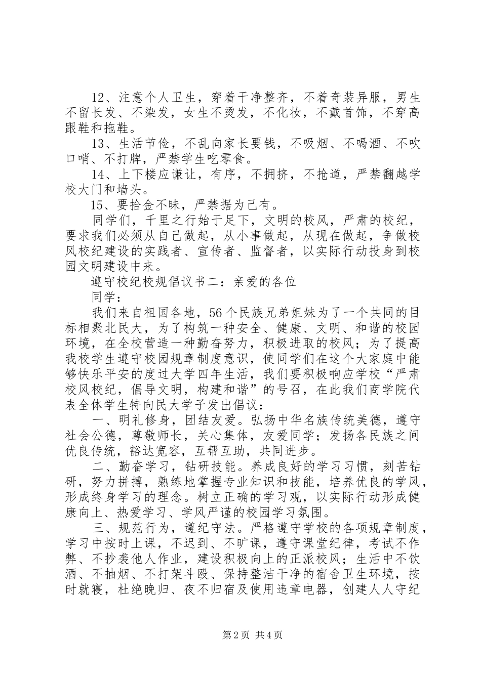 2024年遵守校纪校规倡议书_第2页