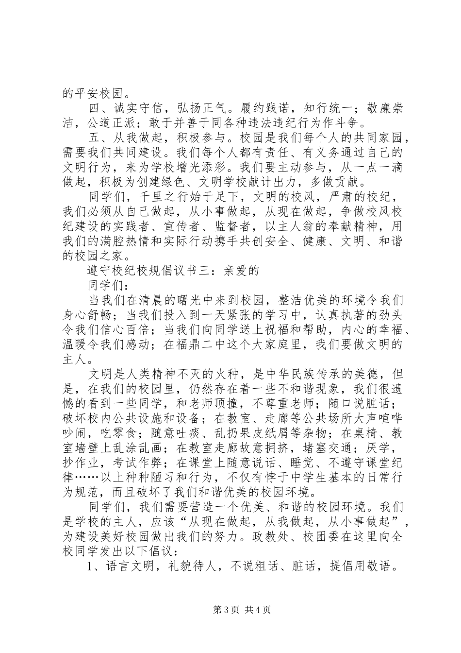 2024年遵守校纪校规倡议书_第3页