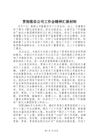 2024年贯彻落实公司工作会精神汇报材料
