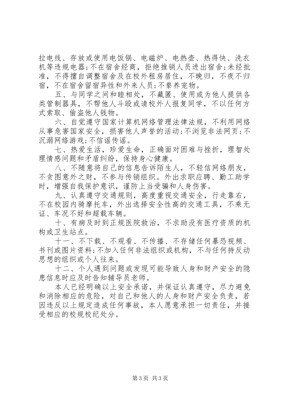 2024年遵守校纪校规决心书_第3页