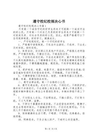 2024年遵守校纪校规决心书