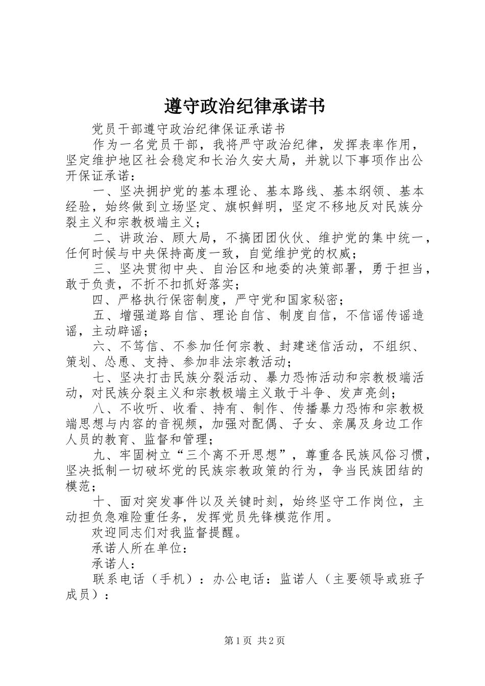 2024年遵守政治纪律承诺书_第1页