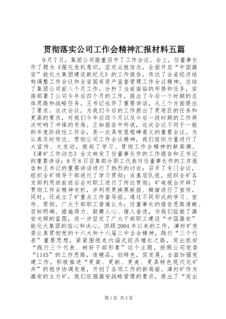 2024年贯彻落实公司工作会精神汇报材料五篇