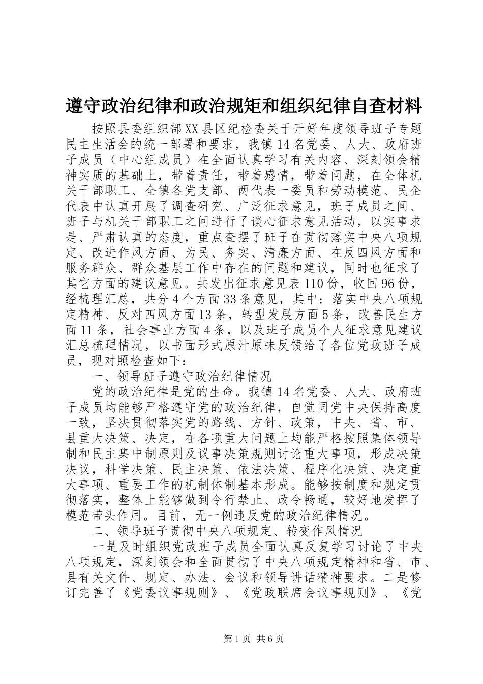 2024年遵守政治纪律和政治规矩和组织纪律自查材料_第1页