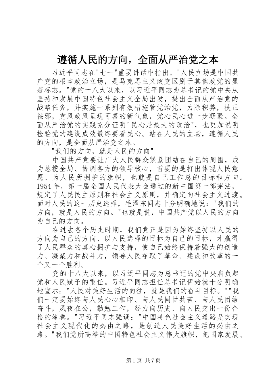 2024年遵循人民的方向，全面从严治党之本_第1页