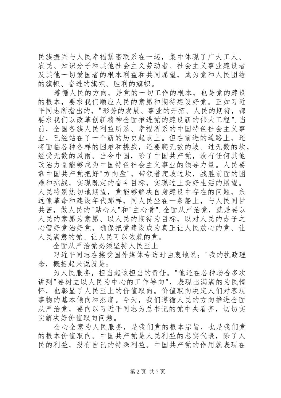 2024年遵循人民的方向，全面从严治党之本_第2页