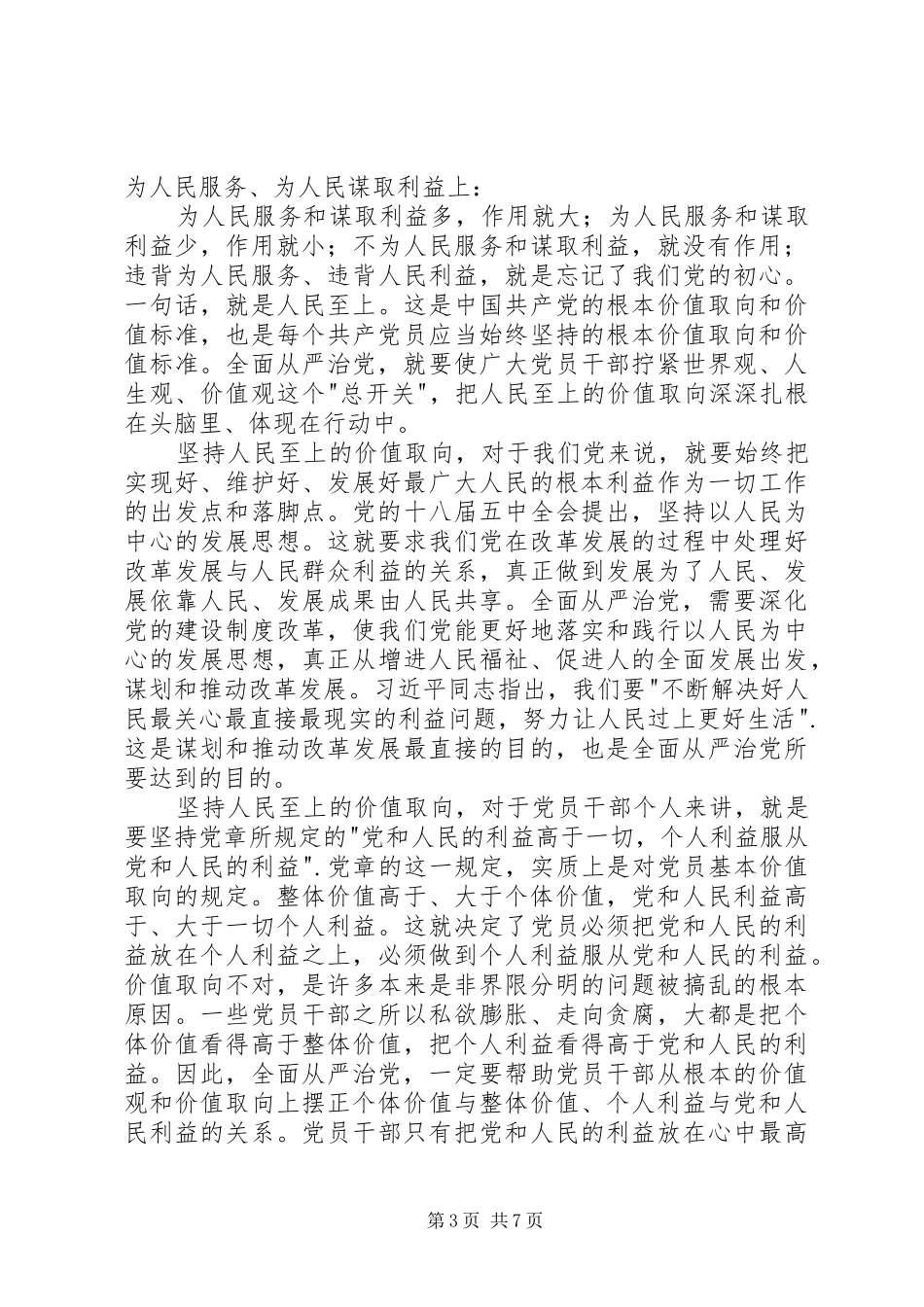 2024年遵循人民的方向，全面从严治党之本_第3页