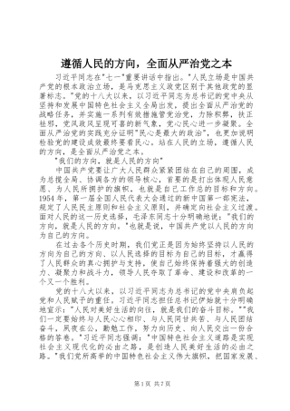 2024年遵循人民的方向，全面从严治党之本