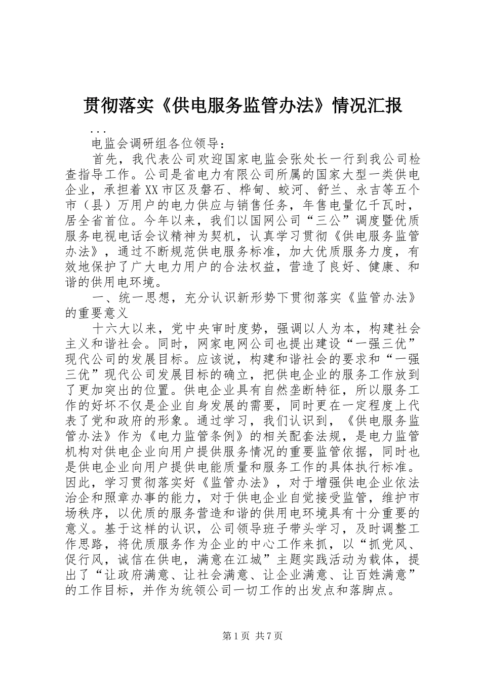 2024年贯彻落实供电服务监管办法情况汇报_第1页