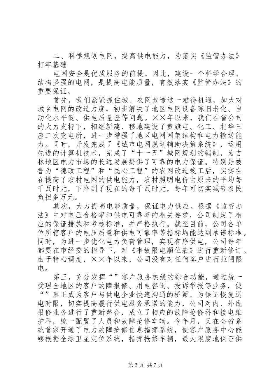 2024年贯彻落实供电服务监管办法情况汇报_第2页