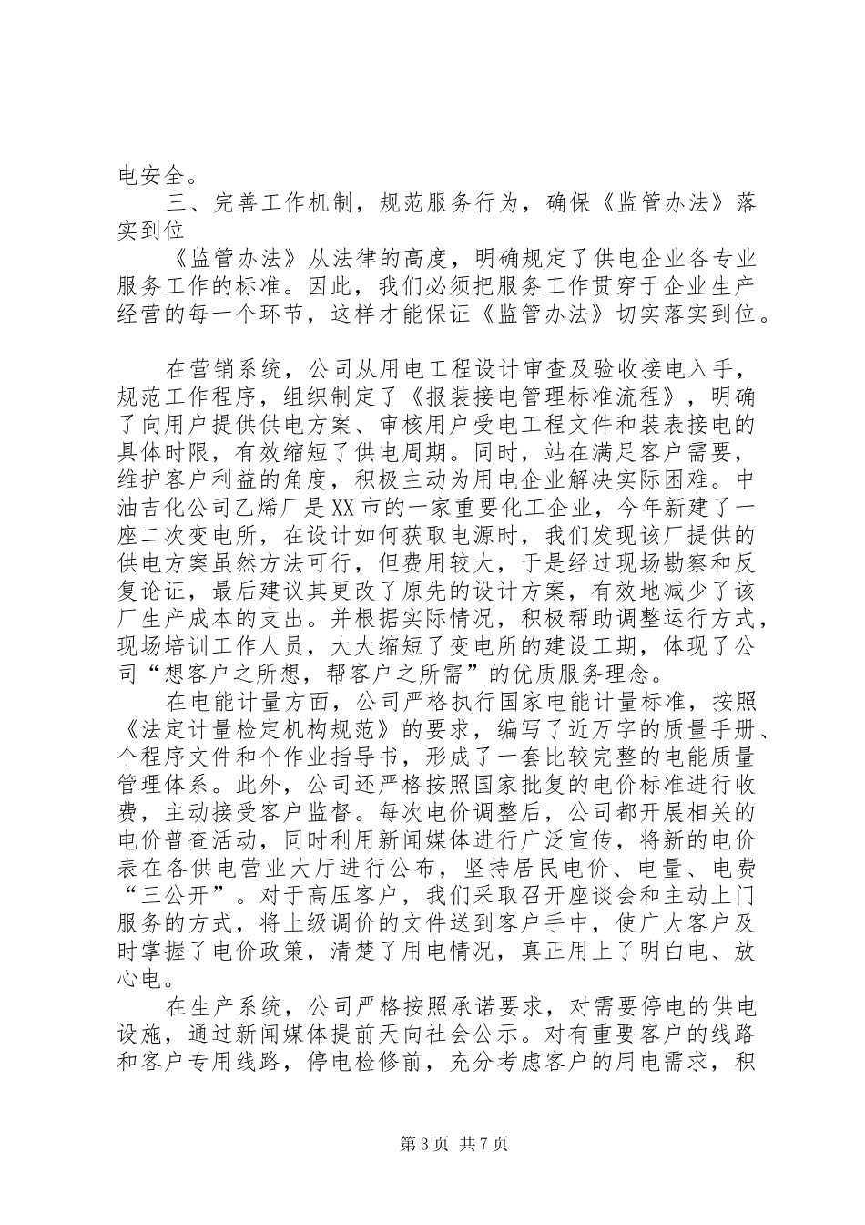 2024年贯彻落实供电服务监管办法情况汇报_第3页