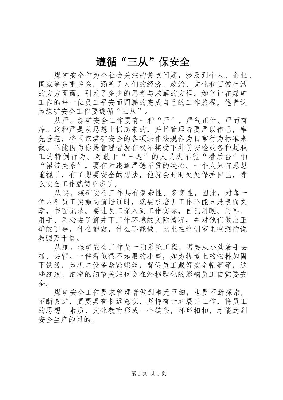 2024年遵循三从保安全_第1页