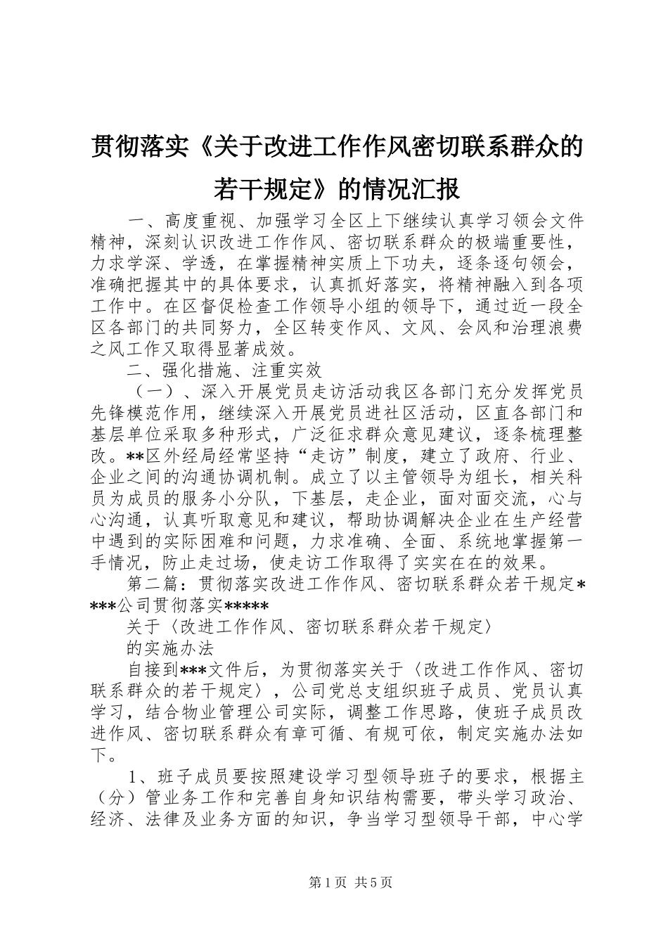2024年贯彻落实关于改进工作作风密切联系群众的若干规定的情况汇报_第1页