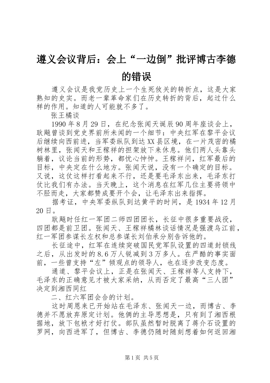 2024年遵义会议背后会上一边倒批评博古李德的错误_第1页