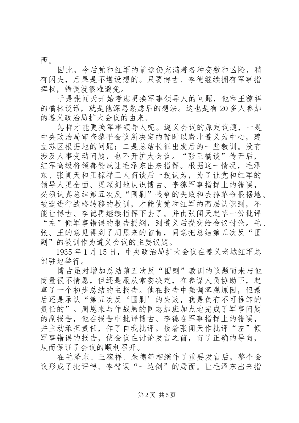 2024年遵义会议背后会上一边倒批评博古李德的错误_第2页