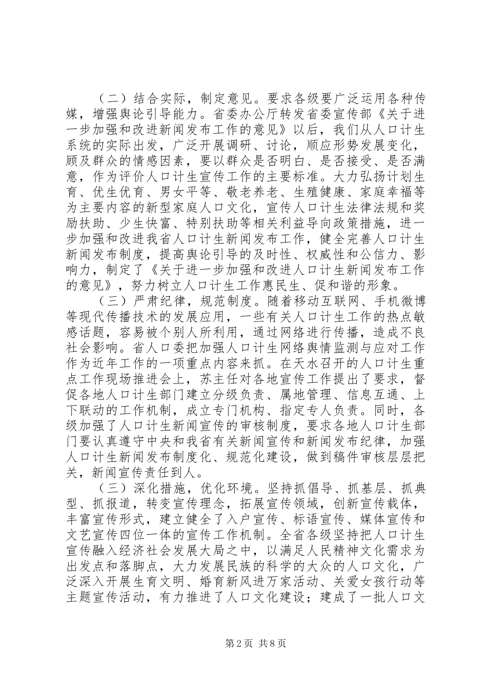 2024年贯彻落实关于进一步加强和改进新闻发布工作的意见情况汇报_第2页