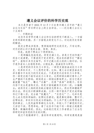 2024年遵义会议评价的科学历史观