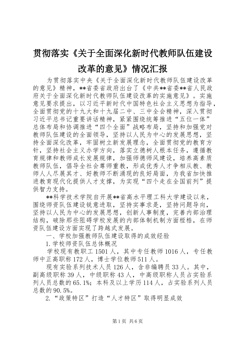 2024年贯彻落实关于全面深化新时代教师队伍建设改革的意见情况汇报_第1页