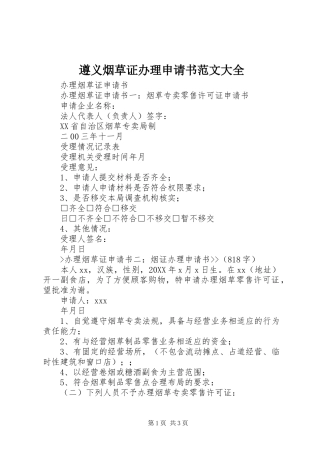 2024年遵义烟草证办理申请书范文大全