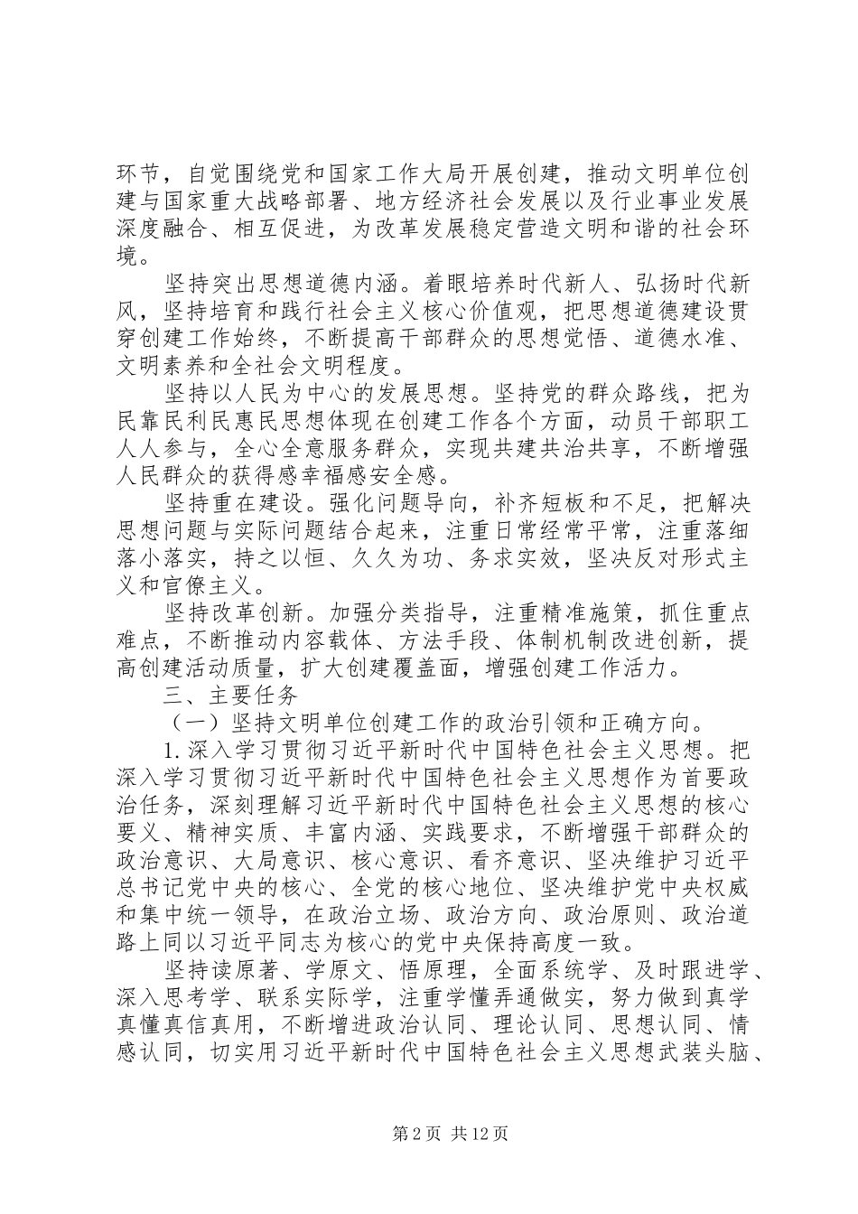 2024年贯彻落实关于深化新时代文明单位创建工作的意见实施方案_第2页
