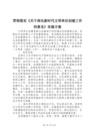 2024年贯彻落实关于深化新时代文明单位创建工作的意见实施方案