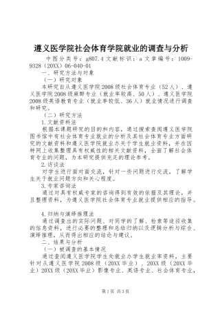 2024年遵义医学院社会体育学院就业的调查与分析