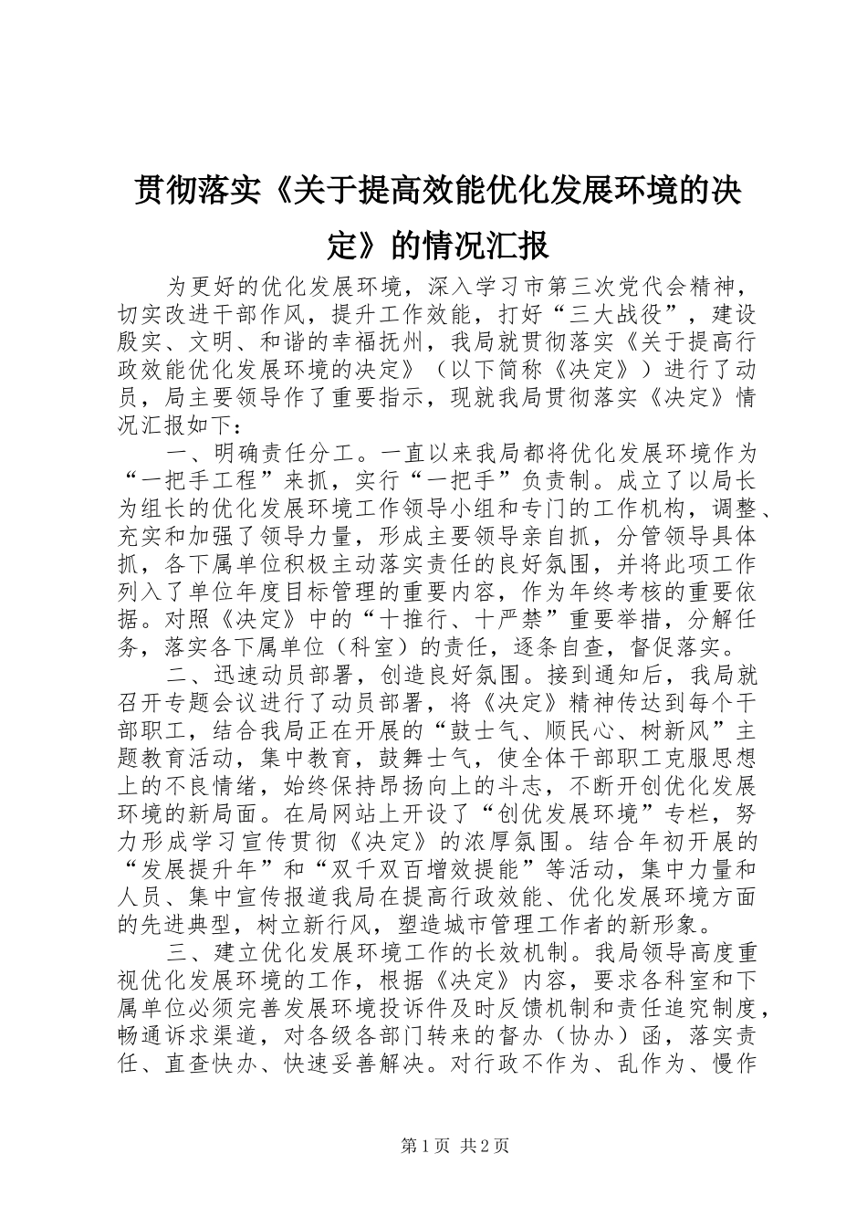 2024年贯彻落实关于提高效能优化发展环境的决定的情况汇报_第1页
