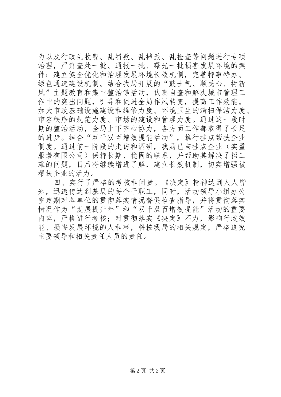 2024年贯彻落实关于提高效能优化发展环境的决定的情况汇报_第2页