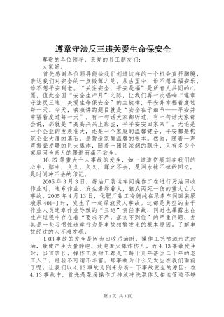 2024年遵章守法反三违关爱生命保安全