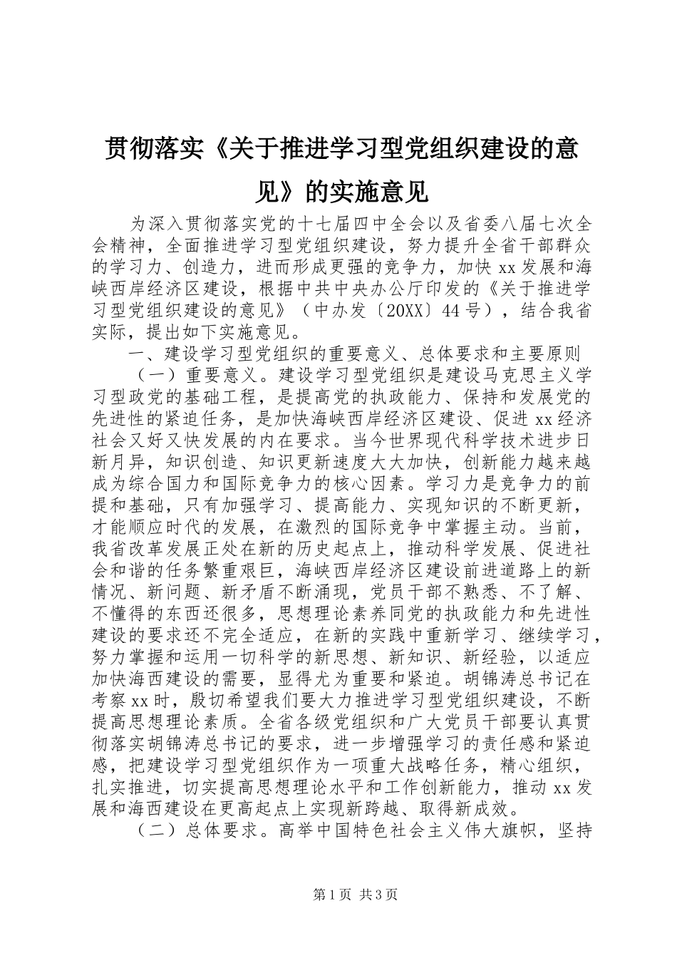 2024年贯彻落实关于推进学习型党组织建设的意见的实施意见_第1页