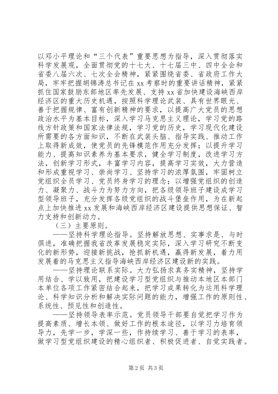 2024年贯彻落实关于推进学习型党组织建设的意见的实施意见_第2页