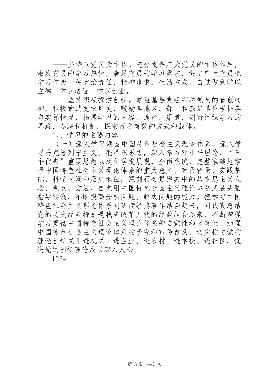 2024年贯彻落实关于推进学习型党组织建设的意见的实施意见_第3页