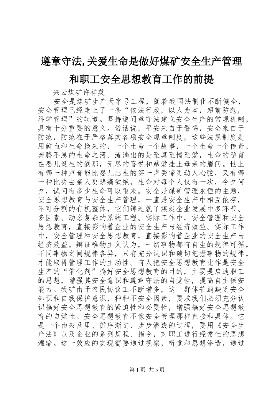 2024年遵章守法关爱生命是做好煤矿安全生产管理和职工安全思想教育工作的前提_第1页