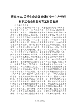 2024年遵章守法关爱生命是做好煤矿安全生产管理和职工安全思想教育工作的前提
