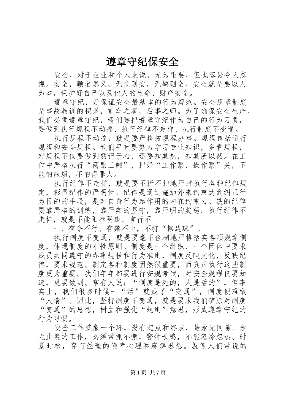 2024年遵章守纪保安全_第1页
